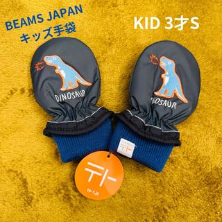 タグ付き新品＊BEAMSJAPANトモダチミトン　キッズ手袋(手袋)