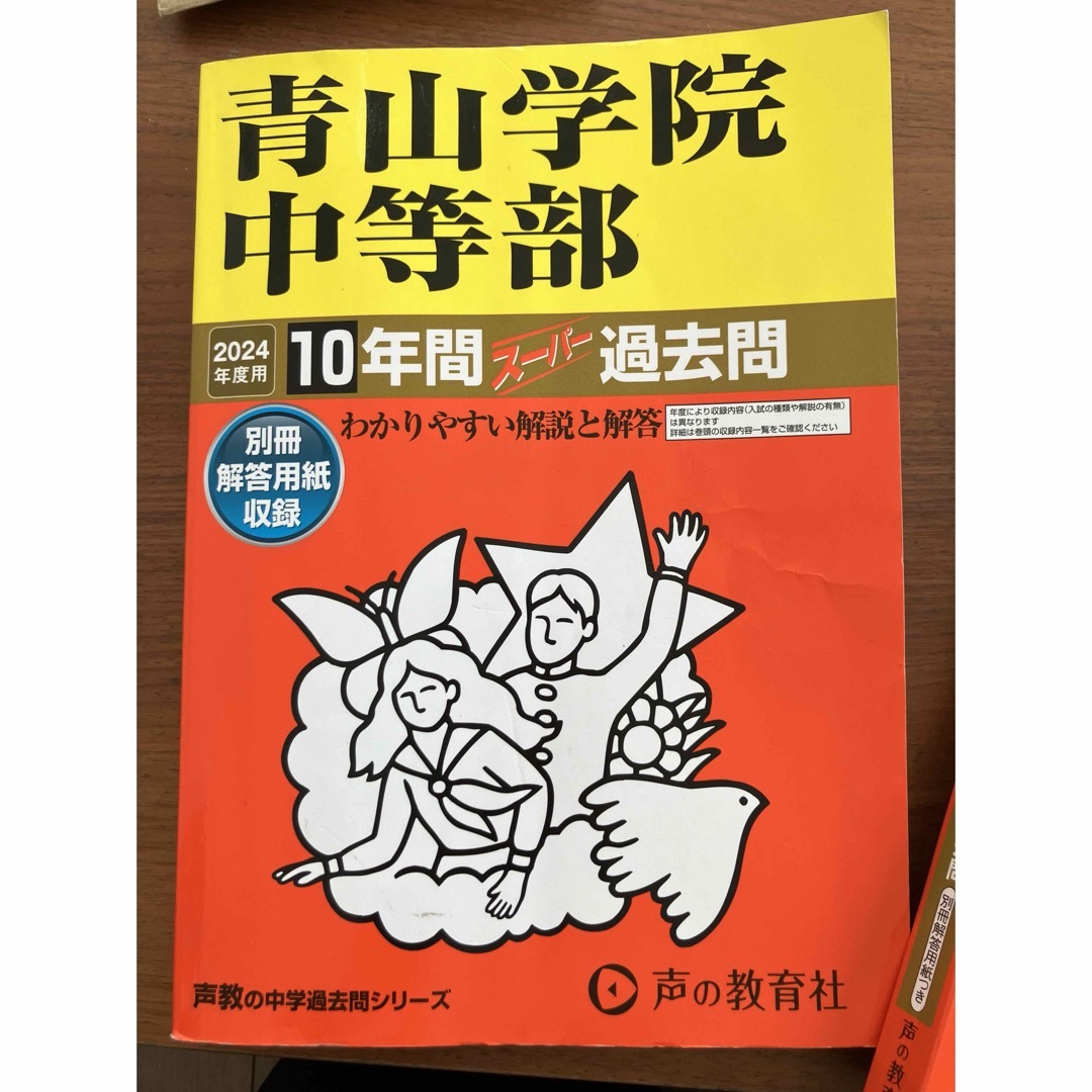 「青山学院中等部10年間スーパー過去問」 エンタメ/ホビーの本(語学/参考書)の商品写真