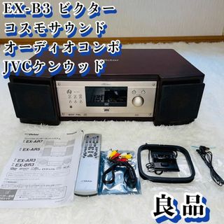  【希少品】ビクター コスモサウンド  オーディオコンポ JVCケンウッド