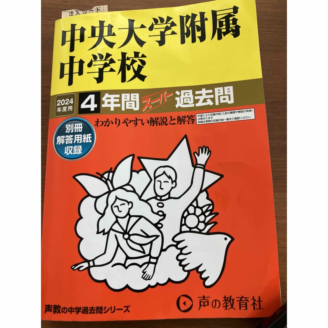 「中央大学附属中学校4年間スーパー過去問」 エンタメ/ホビーの本(語学/参考書)の商品写真