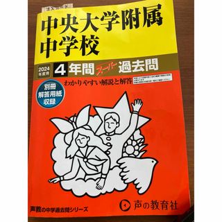 「中央大学附属中学校4年間スーパー過去問」(語学/参考書)