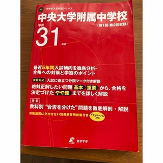 中央大学附属中学校　平成31年度　5年間　東京学参(語学/参考書)