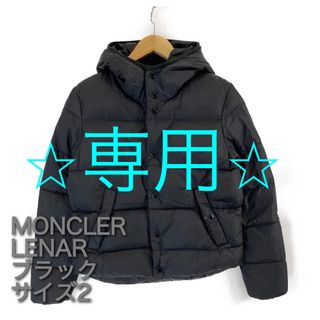 モンクレール(MONCLER)の【専用】Moncler Lenar モンクレール ルナール サイズ2 ブラック(ダウンジャケット)