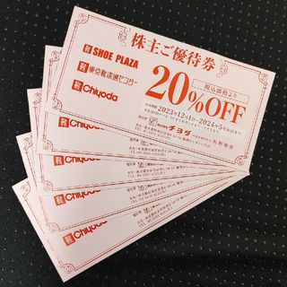 チヨダ(Chiyoda)のチヨダ株主優待券(20%OFF)5枚(ショッピング)