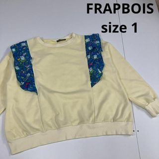 フラボア(FRAPBOIS)のFRAPBOIS フラボア　スウェット　古着女子　　ヒラヒラ　1 変形(トレーナー/スウェット)