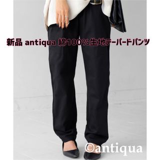 アンティカ(antiqua)の最終値下げ【新品】antiqua(アンティカ)綿100％生地テーパードパンツ(カジュアルパンツ)