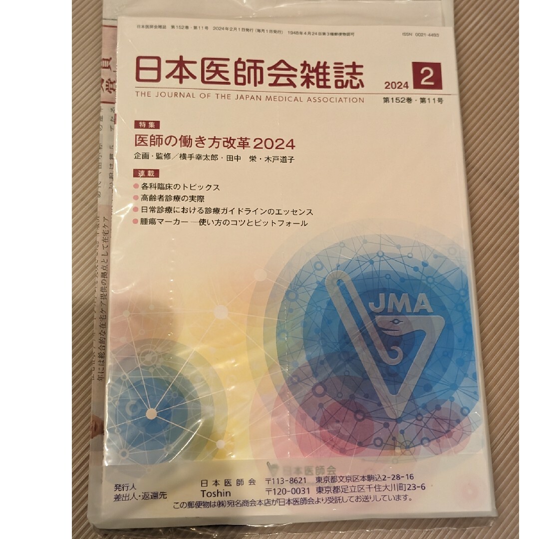 日本医師会雑誌2024年2月号　 医師の働き方改革2024 エンタメ/ホビーの本(健康/医学)の商品写真