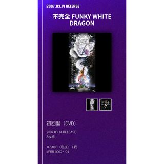 不完全　FUNKY　WHITE　DRAGON【完全初回限定盤】 DVD(ミュージック)