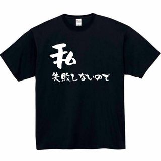 私失敗しないので　面白いtシャツ　ふざけtシャツ　おもしろtシャツ　ドラマ(Tシャツ/カットソー(半袖/袖なし))