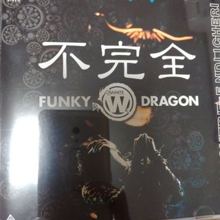 不完全　FUNKY　WHITE　DRAGON DVD(ミュージック)