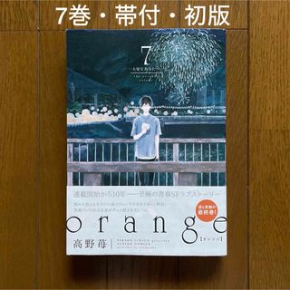 orange 7巻／高野苺(青年漫画)