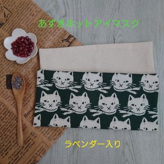 猫さん(グリーン)☆ラベンダー入りあずきホットアイマスク　小豆アイピロー　ギフト(その他)