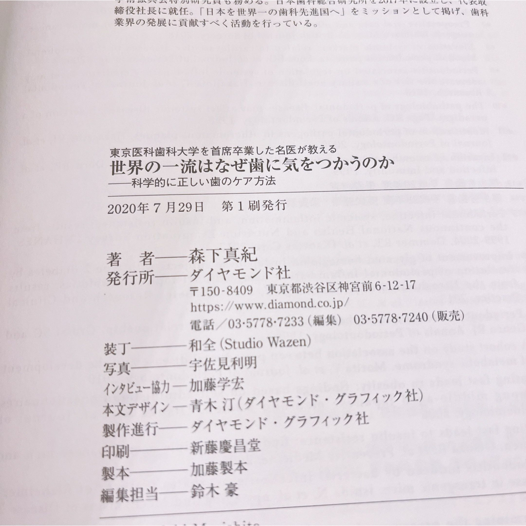 東京医科歯科大学を首席卒業した名医が教える世界の一流はなぜ歯に気をつかうのか エンタメ/ホビーの本(健康/医学)の商品写真