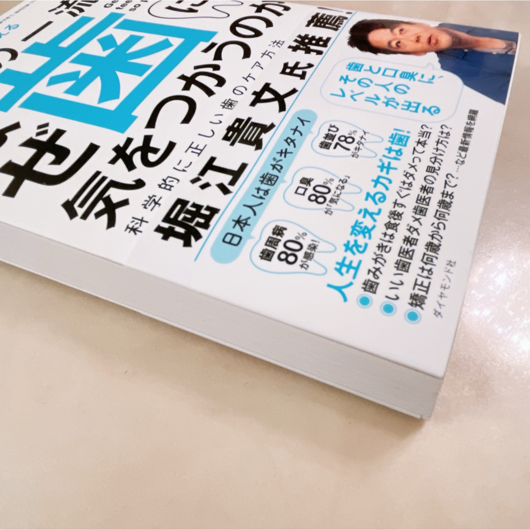 東京医科歯科大学を首席卒業した名医が教える世界の一流はなぜ歯に気をつかうのか エンタメ/ホビーの本(健康/医学)の商品写真