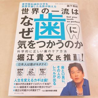 東京医科歯科大学を首席卒業した名医が教える世界の一流はなぜ歯に気をつかうのか(健康/医学)