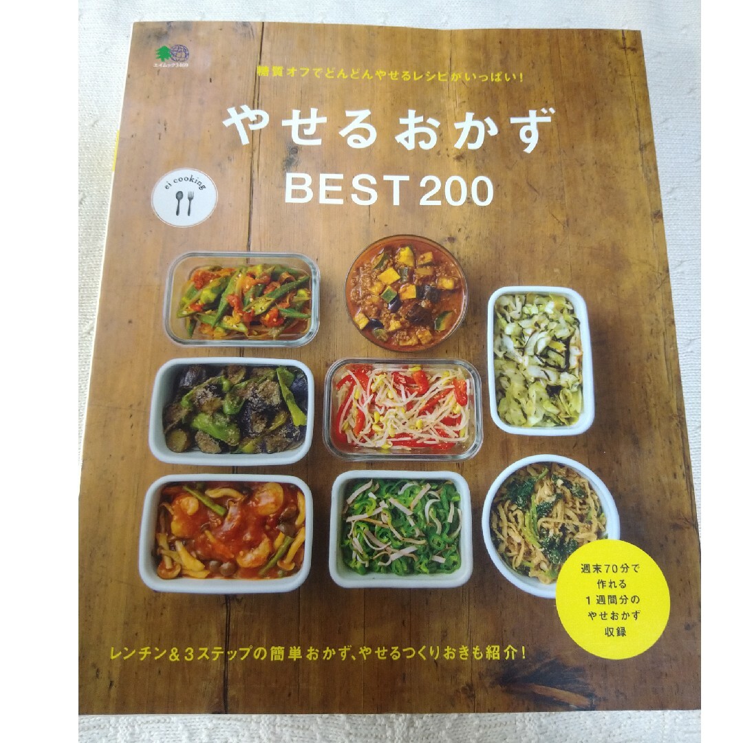 やせるおかずＢＥＳＴ２００ エンタメ/ホビーの本(料理/グルメ)の商品写真