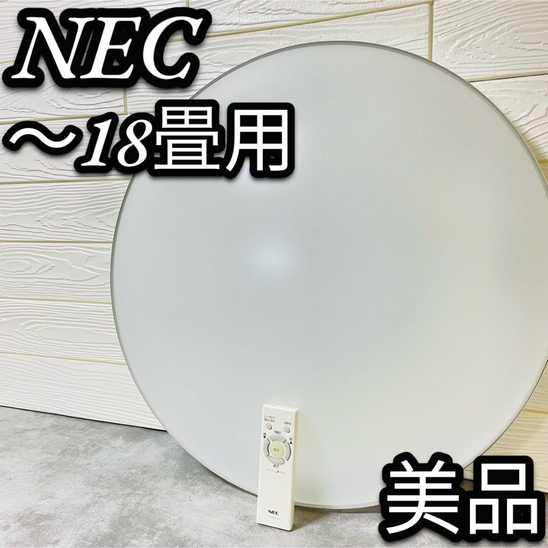 NEC(エヌイーシー)の美品　NEC LEDシーリングライト　HLDZG1862 〜18畳　タイマー付き インテリア/住まい/日用品のライト/照明/LED(天井照明)の商品写真