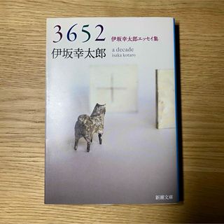 3652 伊坂幸太郎エッセイ集(文学/小説)