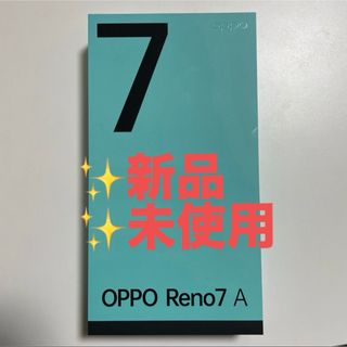 オッポ(OPPO)の【新品未使用】OPPO Reno7A 128Gドリームブルー (スマートフォン本体)