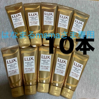ラックス(LUX)の新品⭐︎ラックストリートメント　ダメージリペア10本(トリートメント)