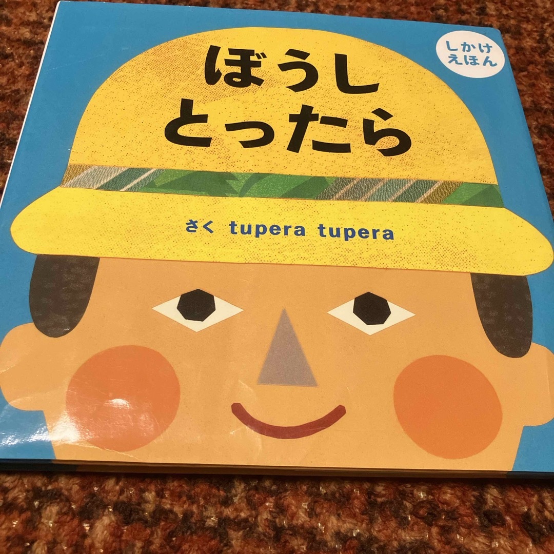 学研(ガッケン)のぼうしとったら エンタメ/ホビーの本(絵本/児童書)の商品写真