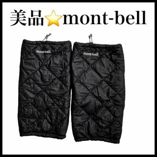 モンベル(mont bell)の【美品】【mont-bell】レッグウォーマー　リバーシブル　エクセロフト(登山用品)