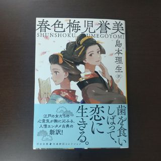 春色梅児誉美 / 島本理生 / 河出文庫(文学/小説)