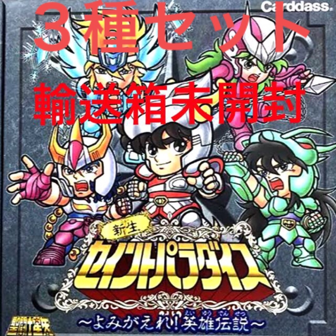 BANDAI(バンダイ)の新生セイントパラダイス 3種セット ～よみがえれ!英雄伝説～ 他 エンタメ/ホビーのアニメグッズ(カード)の商品写真