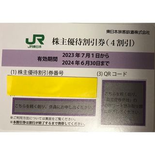 ジェイアール(JR)の【JR 東日本　株主優待割引券（4割引）】1枚(その他)