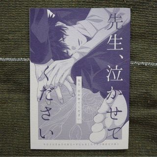 呪術廻戦　五伏　同人誌　五条悟×伏黒恵◆(ボーイズラブ(BL))