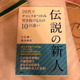 伝説の新人(ビジネス/経済)