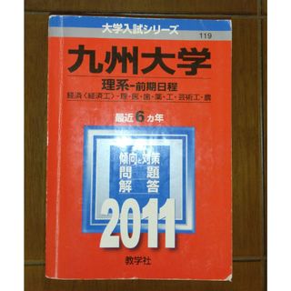 九州大学（理系－前期日程）　2011年版赤本(語学/参考書)