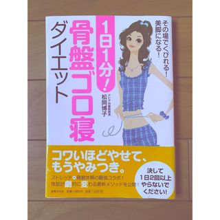 骨盤ゴロ寝ダイエット(その他)