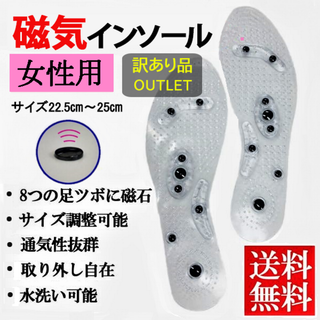 訳あり品磁気インソール女性用(左右セット)(S、22.5～25cm)新品送料無料(その他)