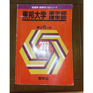 東邦大学　薬学部・理学部　2003年版赤本(語学/参考書)