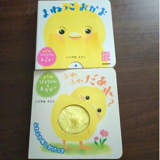 ぴよちゃんと遊ぼ　2冊セット(絵本/児童書)