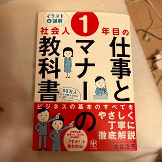 ＜イラスト＆図解＞社会人１年目の仕事とマナーの教科書(ビジネス/経済)