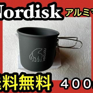 ★新品 NORDISK ノルディスク アルミ マグ 400ml 北欧 キャンプ