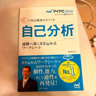 内定獲得のメソッド自己分析適職へ導く書き込み式ワークシート(ビジネス/経済)