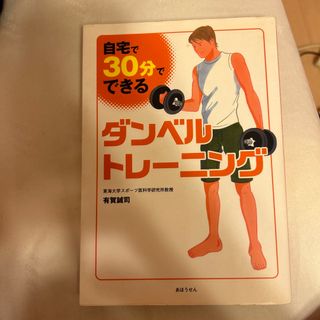 自宅で、３０分でできるダンベルトレ－ニング(その他)