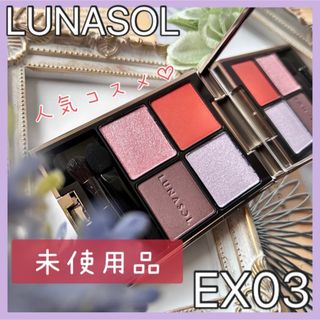 ルナソル(LUNASOL)の★人気コスメ★ルナソル アイカラーレーション EX03 未使用 ラメ パープル(アイシャドウ)