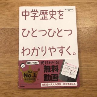 中学歴史をひとつひとつわかりやすく。(語学/参考書)