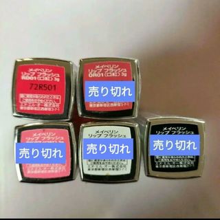 メイベリン(MAYBELLINE)のMAYBELLIN NEWYORK　リップフラッシュ　口紅(口紅)