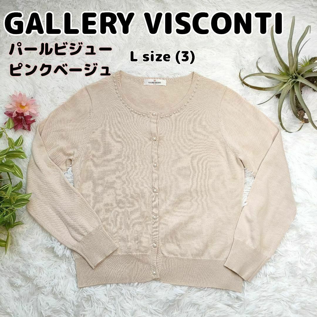 GALLERY VISCONTI(ギャラリービスコンティ)のギャラリービスコンティ カーディガン パール ビジュー ピンク ベージュ 綿 レディースのトップス(ニット/セーター)の商品写真