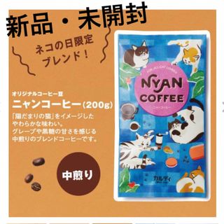 カルディ(KALDI)の【未開封】カルディ　ニャンコーヒー　200g(コーヒー)