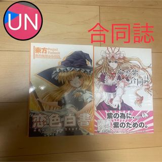 東方Project同人誌㉝ 合同誌2冊(一般)