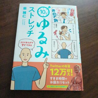 １０秒ゆるみストレッチ(健康/医学)