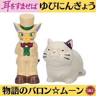 ジブリ(ジブリ)の新品 耳をすませば 指人形 ゆびにんぎょう ムーン 物語のバロン 2点セット (キャラクターグッズ)