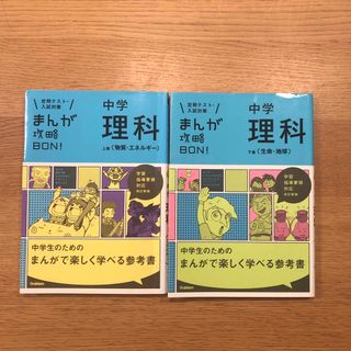 ガッケン(学研)のまんが攻略ＢＯＮ！　上下巻　2冊(その他)