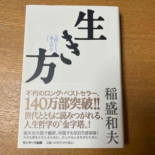 サンマークシュッパン(サンマーク出版)の生き方(文学/小説)